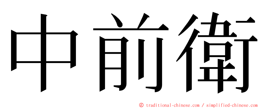 中前衛 ming font