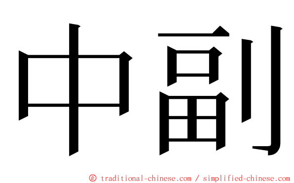 中副 ming font