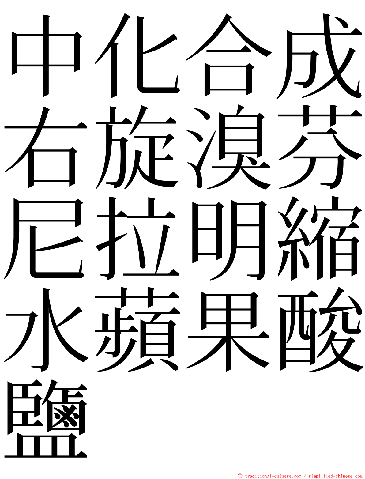 中化合成右旋溴芬尼拉明縮水蘋果酸鹽 ming font