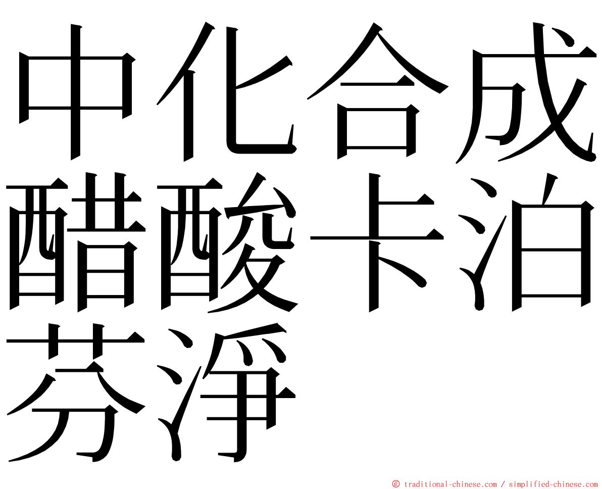 中化合成醋酸卡泊芬淨 ming font