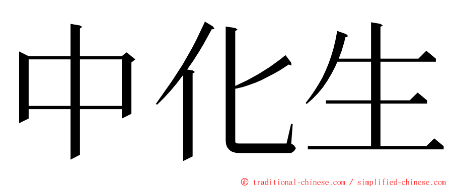 中化生 ming font