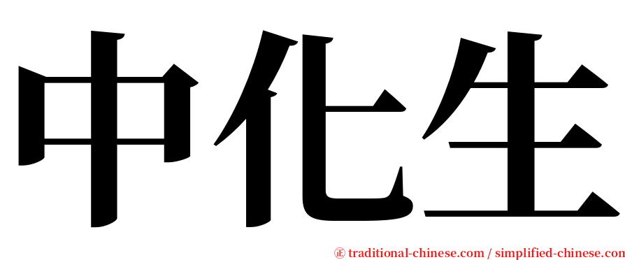 中化生 serif font