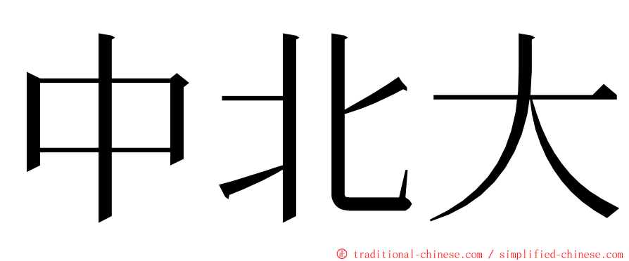 中北大 ming font