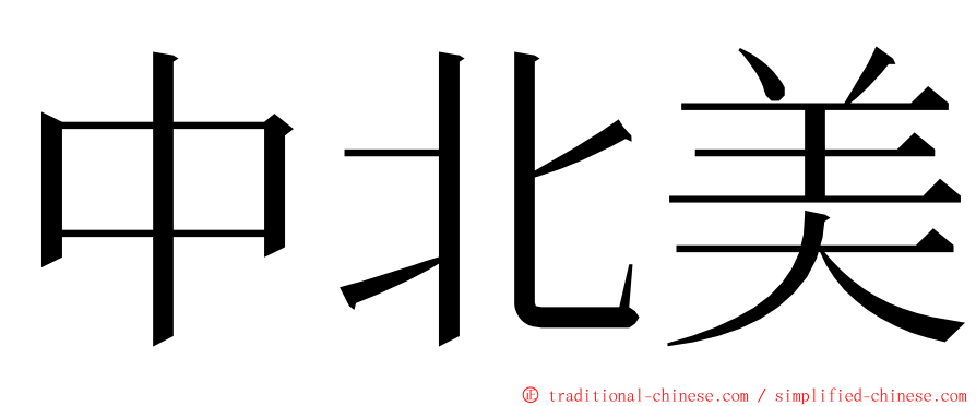 中北美 ming font