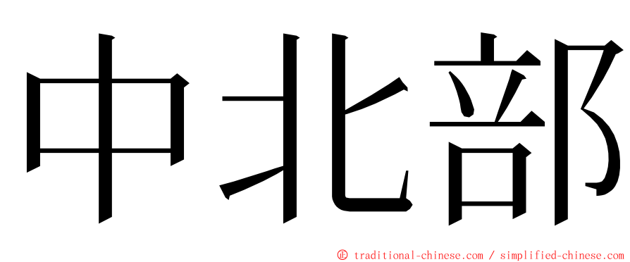 中北部 ming font