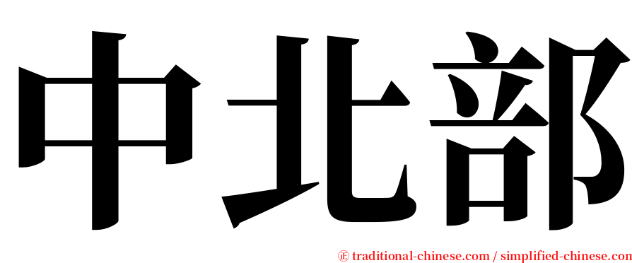 中北部 serif font