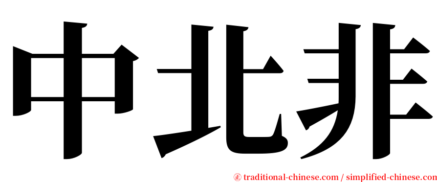 中北非 serif font