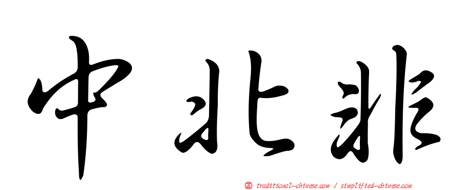 中北非