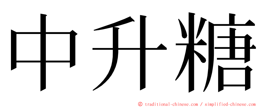 中升糖 ming font