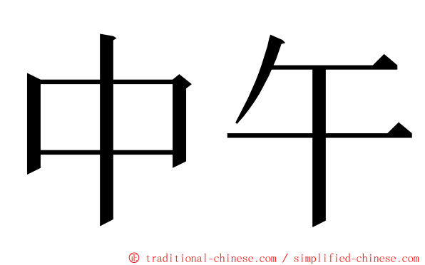 中午 ming font