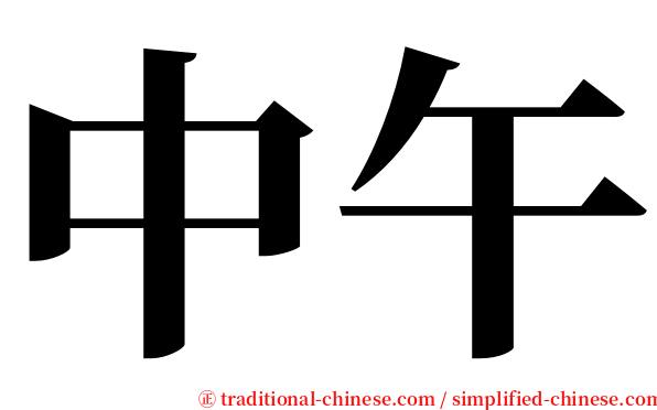 中午 serif font