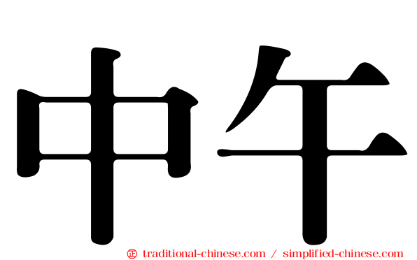 中午