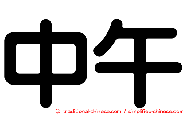 中午