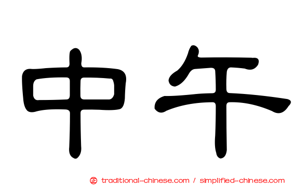中午