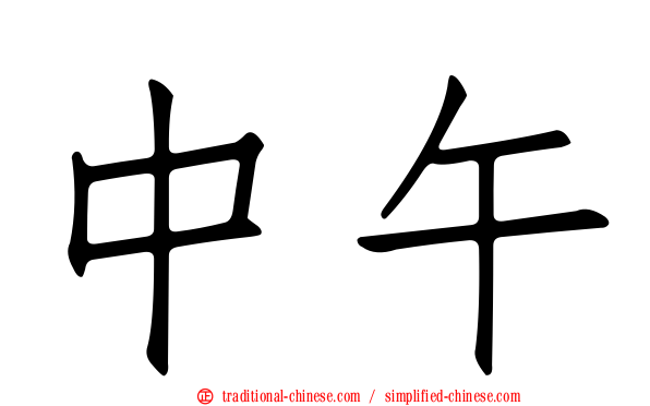 中午