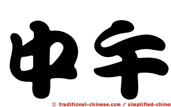 中午
