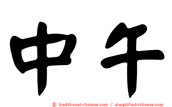 中午