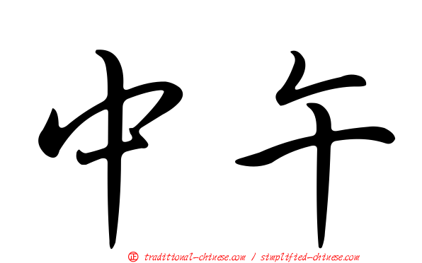 中午
