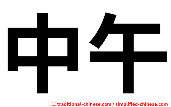 中午
