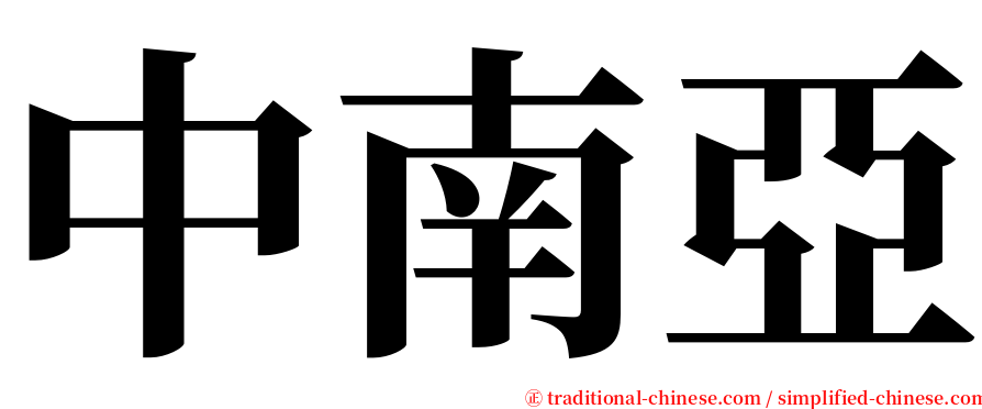 中南亞 serif font