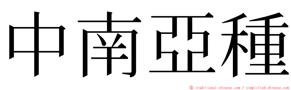 中南亞種 ming font