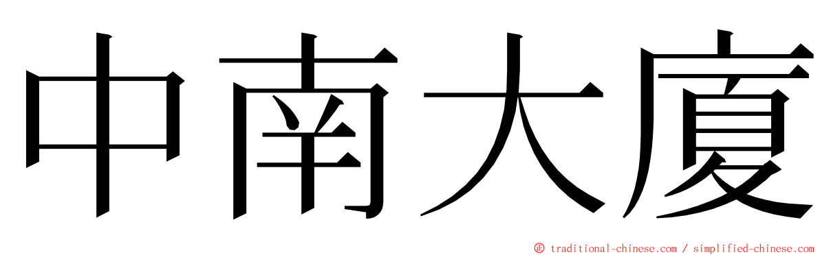 中南大廈 ming font