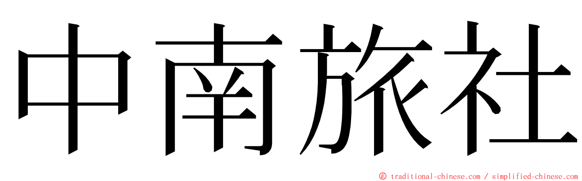 中南旅社 ming font