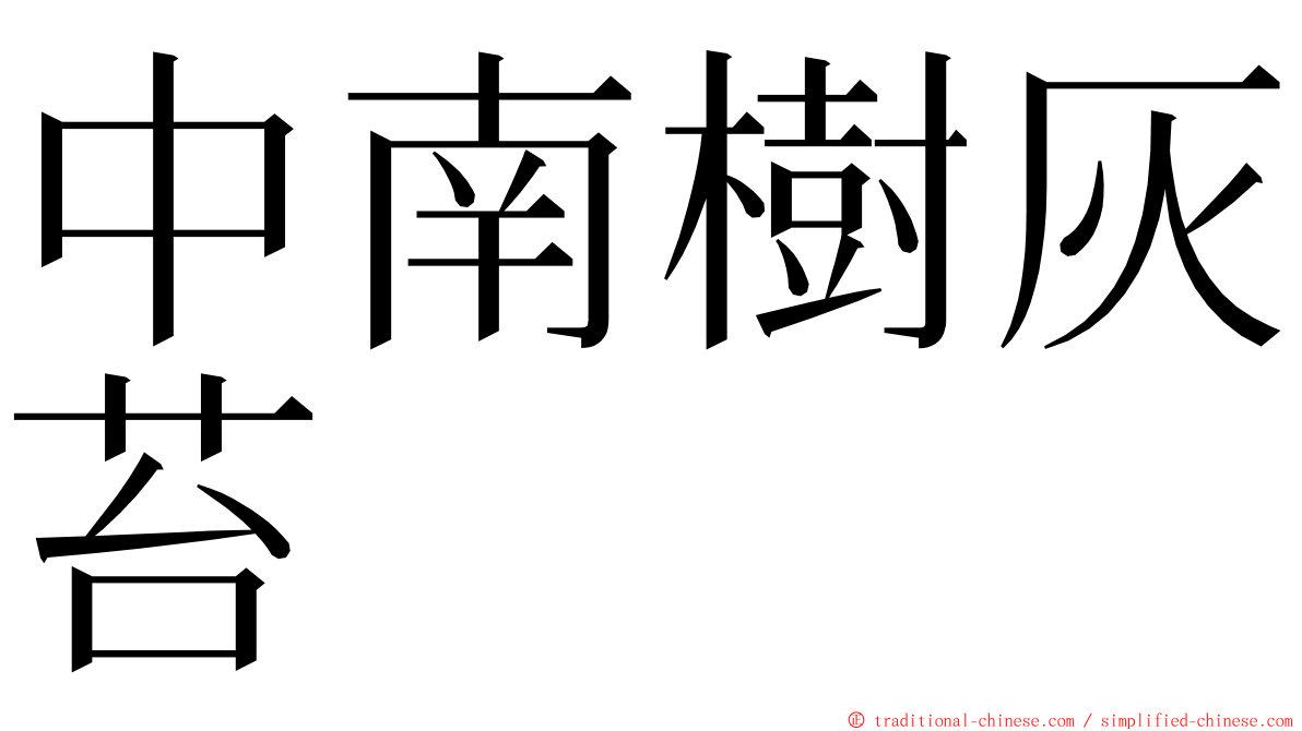 中南樹灰苔 ming font