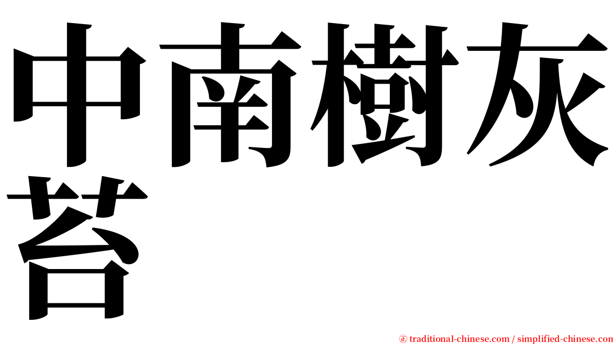 中南樹灰苔 serif font