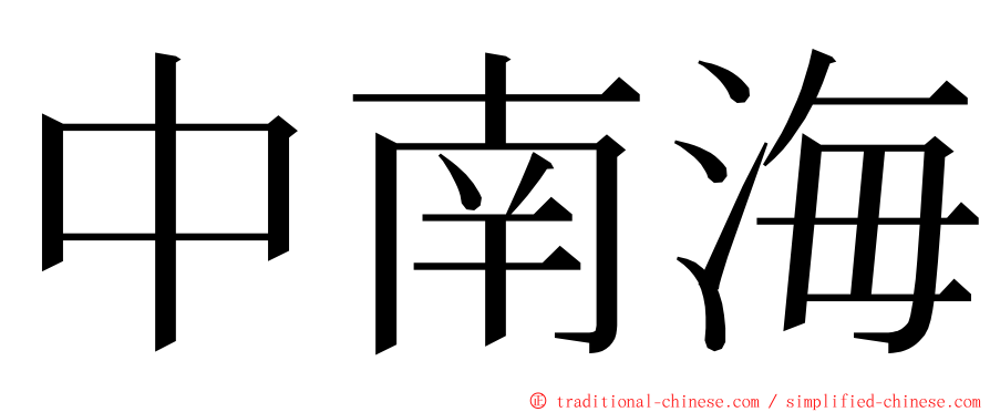 中南海 ming font