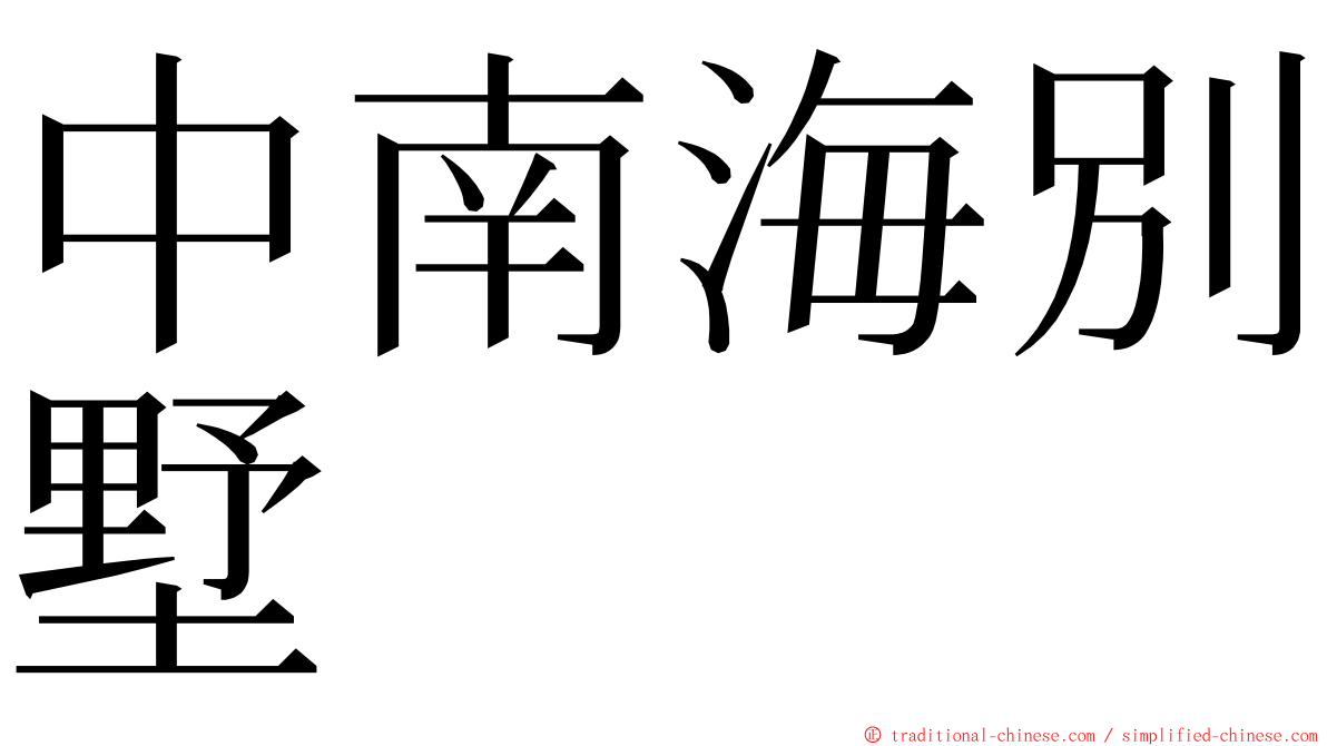 中南海別墅 ming font