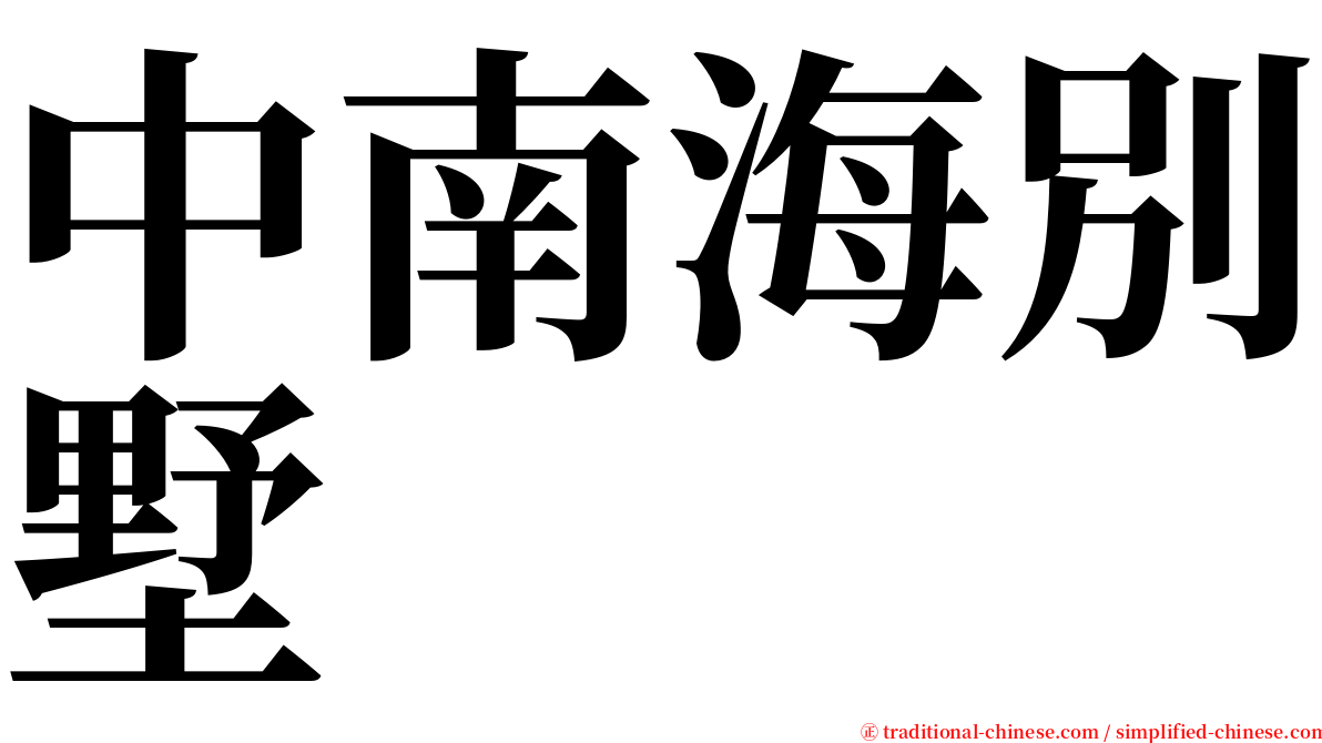 中南海別墅 serif font