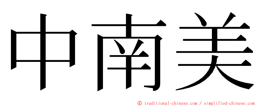 中南美 ming font