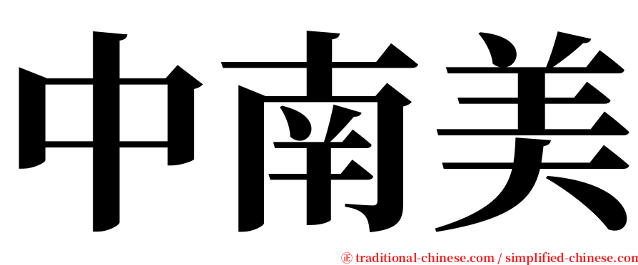 中南美 serif font