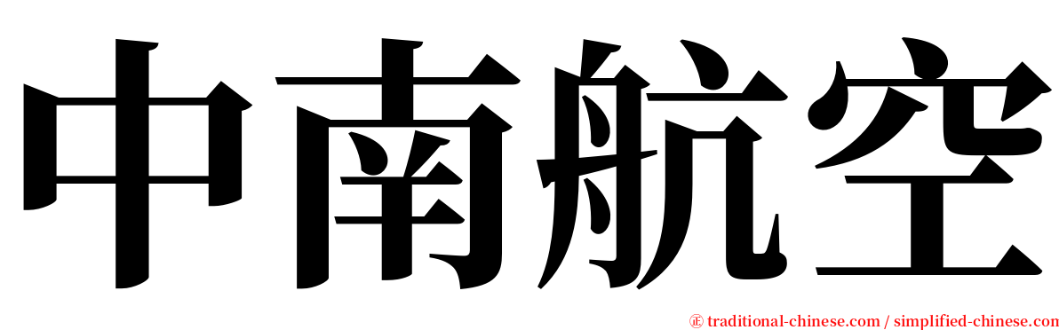 中南航空 serif font