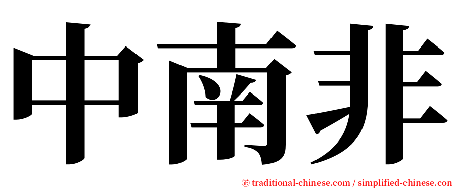 中南非 serif font