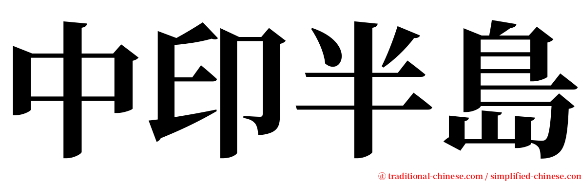 中印半島 serif font