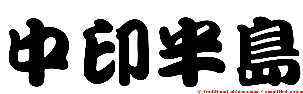 中印半島