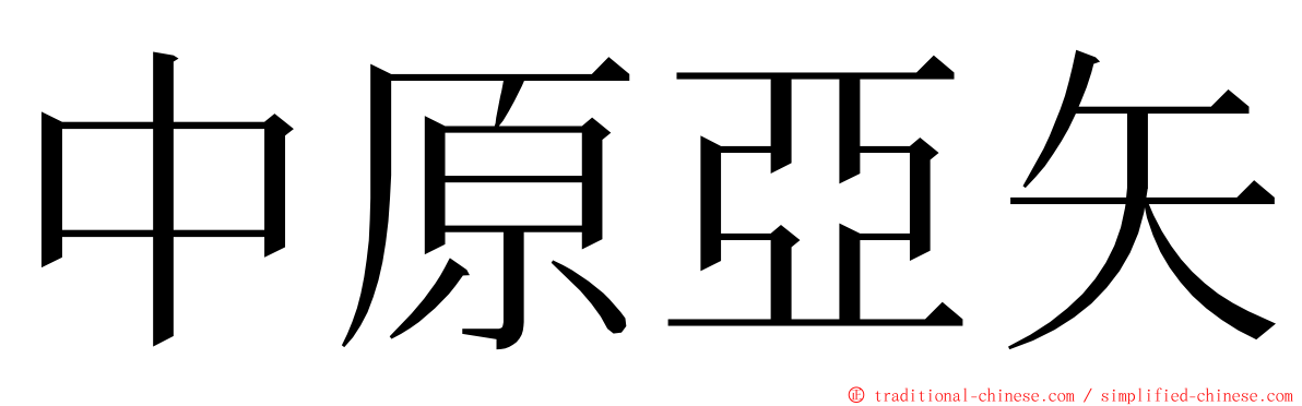 中原亞矢 ming font