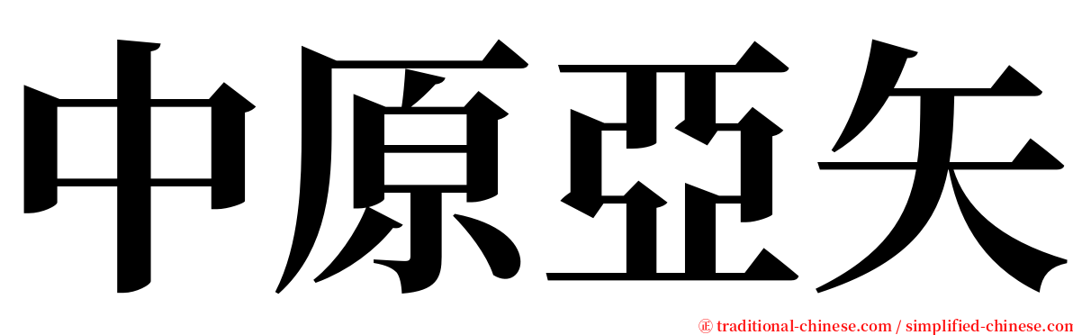 中原亞矢 serif font