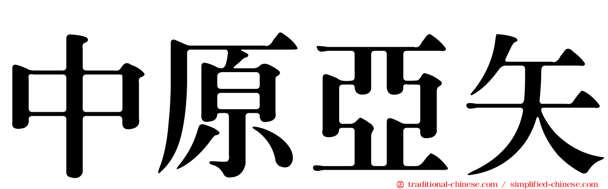 中原亞矢