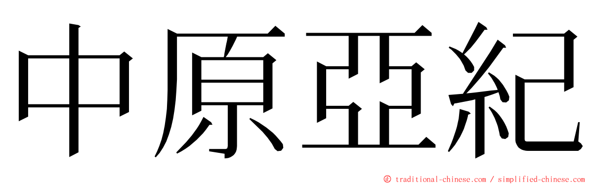 中原亞紀 ming font