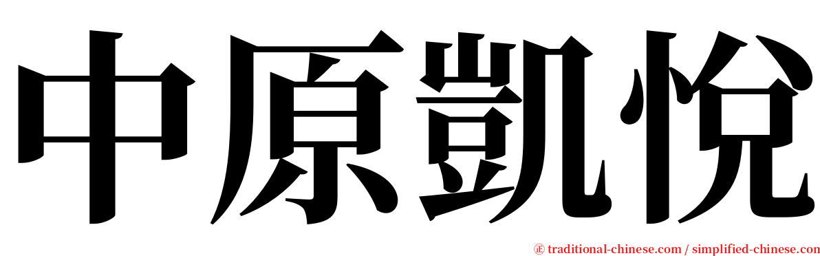 中原凱悅 serif font