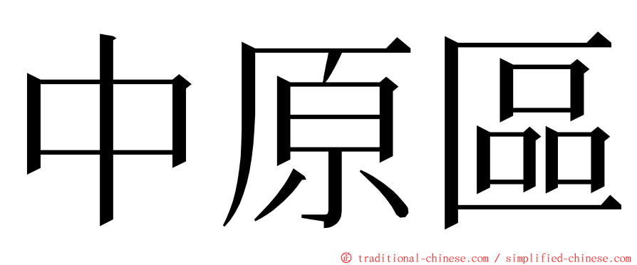 中原區 ming font