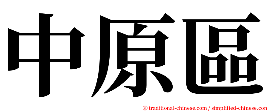 中原區 serif font