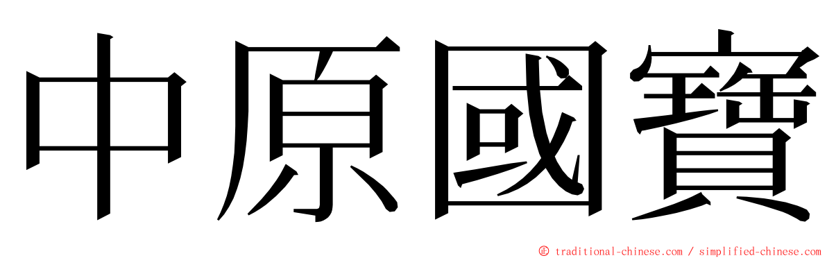 中原國寶 ming font