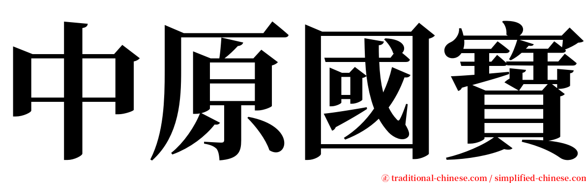 中原國寶 serif font