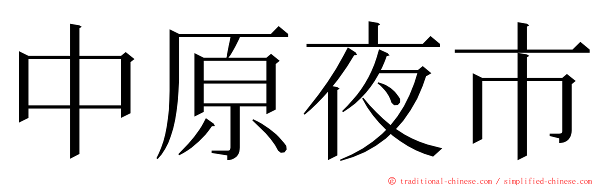 中原夜市 ming font