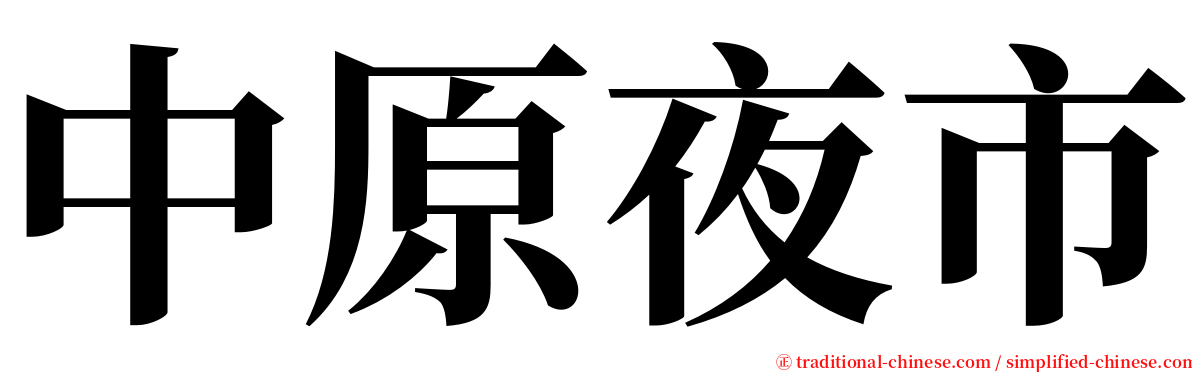 中原夜市 serif font