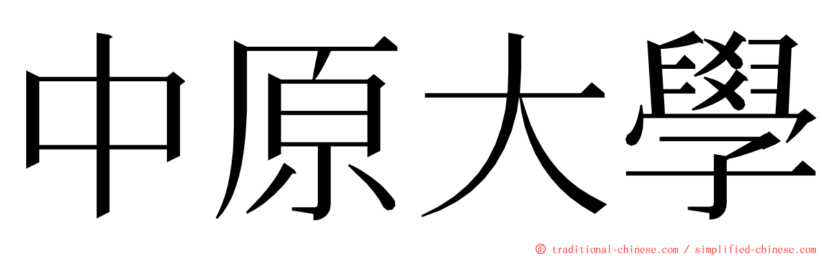 中原大學 ming font